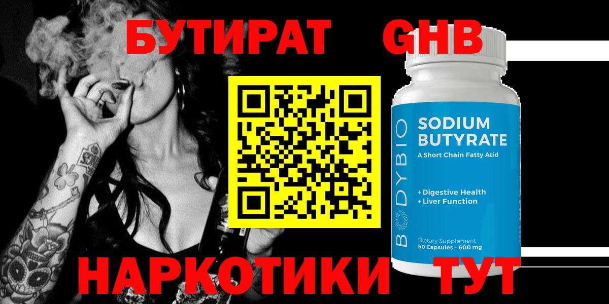 БУТИРАТ 1.4BDO Воронеж