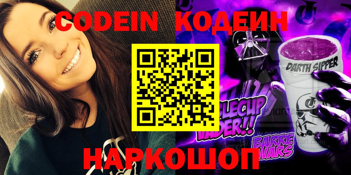 Кодеин Purple Drank  Вход с VPN  Воронеж 