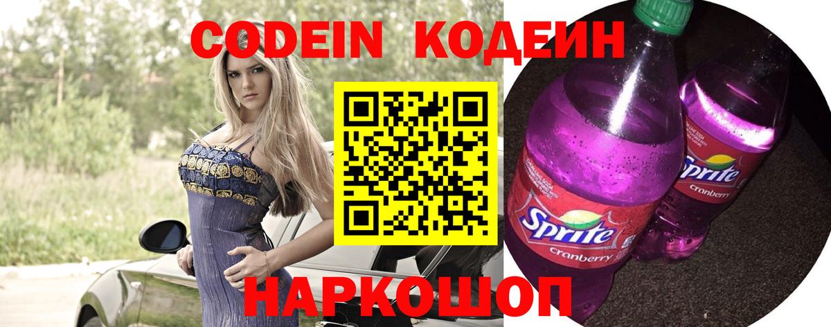 Codein напиток Lean (лин) Воронеж